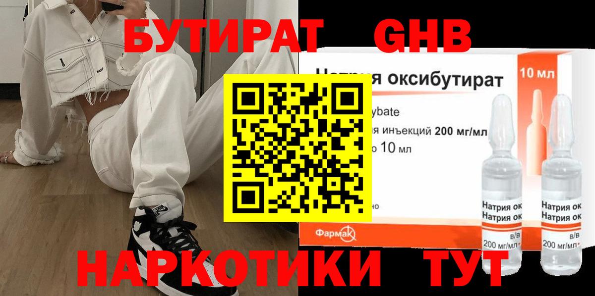 Бутират Butirat Волгодонск