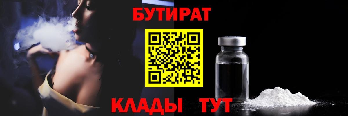 Волгодонск  БУТИРАТ жидкий экстази  Бутират  Вход с VPN 